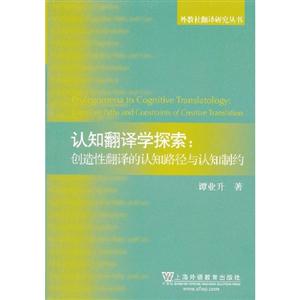 認知翻譯學(xué)探索創(chuàng)造性翻譯的認知路徑與認知制約 認知翻譯學(xué)探索創(chuàng)造性翻譯的認知路徑與認知制約