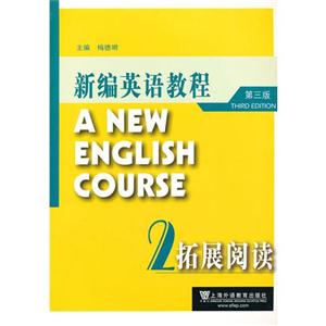 新編英語教程拓展閱讀2第三版 新編英語教程拓展閱讀2第三版