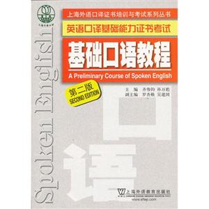 基礎口語教程英語口譯基礎能力證書考試第二版 基礎口語教程英語口譯基礎能力證書考試第二版