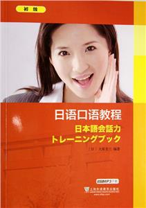 日語口語教程初級 日語口語教程初級