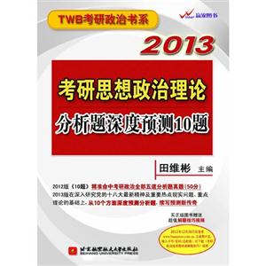 2013考研思想政治理論分析題深度預測10題 2013考研思想政治理論分析題深度預測10題