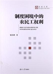 制度困境中的農民工權利