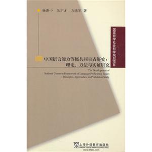 中國語言能力等級共同量表研究理論方法與實證研究 中國語言能力等級共同量表研究理論方法與實證研究