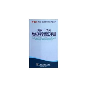 英漢漢英地球科學詞匯手冊 英漢漢英地球科學詞匯手冊