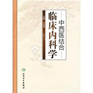 中西醫結合臨床內科學 中西醫結合臨床內科學
