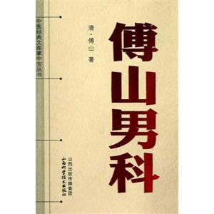 傅山男科 傅山男科