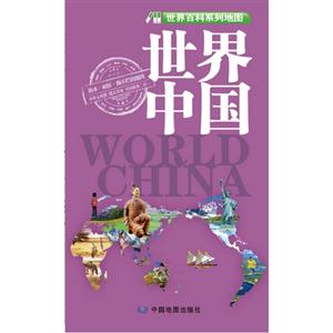 世界中國世界百科系列地圖 世界中國世界百科系列地圖