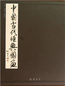 中國當代經典國畫 中國當代經典國畫