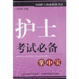 護士考試必備掌中寶全國護師執業資格考試 護士考試必備掌中寶全國護師執業資格考試