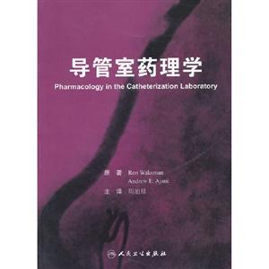 導(dǎo)管室藥理學(xué) 導(dǎo)管室藥理學(xué)