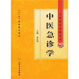 中醫急診學 中醫急診學