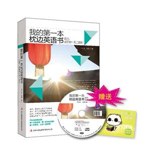 我的第一本枕邊英語書這些成就獨(dú)一無二的你+滬江學(xué)習(xí)卡 我的第一本枕邊英語書這些成就獨(dú)一無二的你+滬江學(xué)習(xí)卡