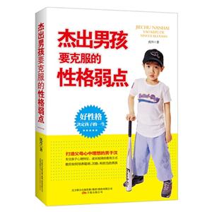杰出男孩要克服的性格弱點 杰出男孩要克服的性格弱點