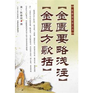 金匱要略淺注金匱方歌括 金匱要略淺注金匱方歌括