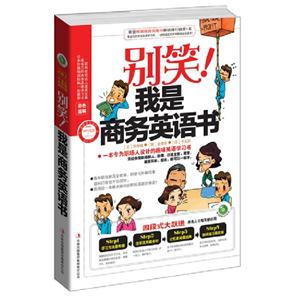 別笑我是商務(wù)英語書+滬江學(xué)習(xí)卡 別笑我是商務(wù)英語書+滬江學(xué)習(xí)卡