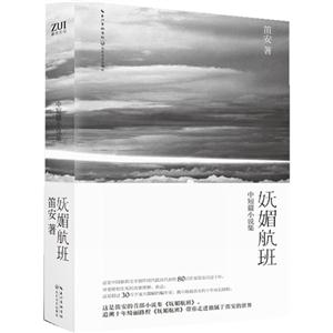 嫵媚航班中短篇小說集 嫵媚航班中短篇小說集