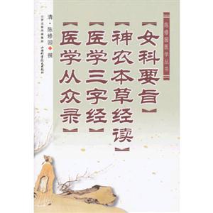 女科要旨神農(nóng)本草經(jīng)讀醫(yī)學(xué)三字經(jīng)醫(yī)學(xué)從眾錄 女科要旨神農(nóng)本草經(jīng)讀醫(yī)學(xué)三字經(jīng)醫(yī)學(xué)從眾錄