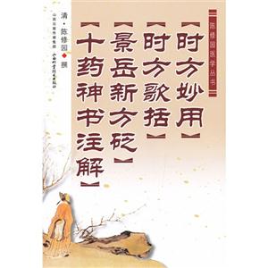 時方妙用時方歌括景岳新方砭十藥神書注解 時方妙用時方歌括景岳新方砭十藥神書注解