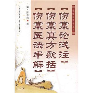 傷寒論淺注傷寒真方歌括傷寒醫訣串解 傷寒論淺注傷寒真方歌括傷寒醫訣串解
