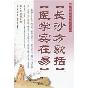 長沙方歌括醫學實在易 長沙方歌括醫學實在易