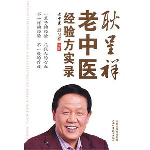 耿呈祥老中醫經驗方實錄 耿呈祥老中醫經驗方實錄