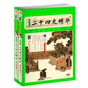 二十四史精華全2冊(cè)插圖本增訂版 二十四史精華全2冊(cè)插圖本增訂版
