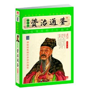 資治通鑒插圖本增訂版 資治通鑒插圖本增訂版