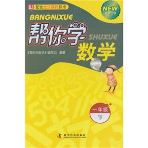 一年級下BJ配合北京課程標準幫你學數學新修訂版 一年級下BJ配合北京課程標準幫你學數學新修訂版