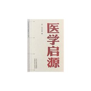 醫學啟源 醫學啟源