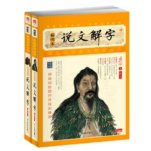 說文解字全2冊插圖本增訂版 說文解字全2冊插圖本增訂版