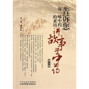告訴您每一味中藥的來歷講故事學中藥第一冊 告訴您每一味中藥的來歷講故事學中藥第一冊