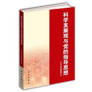 科學發展觀與黨的指導思想 科學發展觀與黨的指導思想
