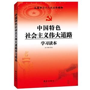 中國特色社會主義偉大道路學習讀本 中國特色社會主義偉大道路學習讀本