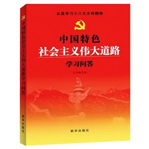中國特色社會主義偉大道路學習問答 中國特色社會主義偉大道路學習問答