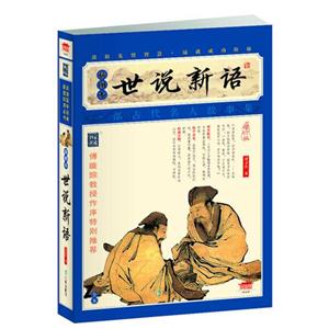 世說新語插圖本增訂版