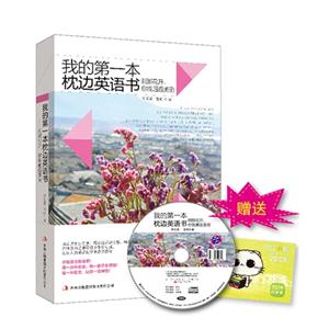 我的第一本枕邊英語書剎那花開你我邂逅美麗+滬江學(xué)習(xí)卡 我的第一本枕邊英語書剎那花開你我邂逅美麗+滬江學(xué)習(xí)卡
