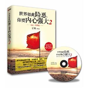 世界如此險惡你要內心強大方法實戰篇2 世界如此險惡你要內心強大方法實戰篇2