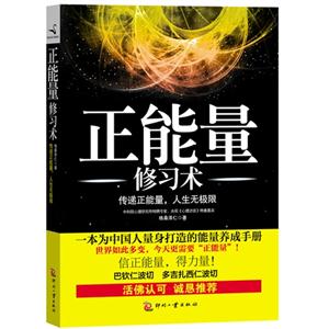 正能量修習術 正能量修習術