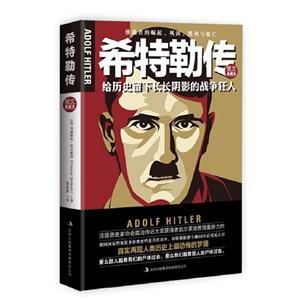 希特勒傳給歷史留下長長陰影的戰爭狂人圖文典藏本 希特勒傳給歷史留下長長陰影的戰爭狂人圖文典藏本