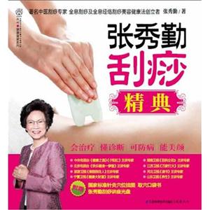 張秀勤刮痧精典(附贈國家標準針灸穴位掛圖取穴口袋書張秀勤刮痧講座光盤) 張秀勤刮痧精典(附贈國家標準針灸穴位掛圖取穴口袋書張秀勤刮痧講座光盤)