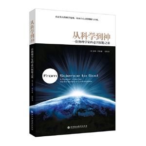 從科學(xué)到神一位物理學(xué)家的意識探秘之旅 從科學(xué)到神一位物理學(xué)家的意識探秘之旅