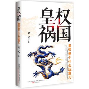 皇權禍國皇帝是個什么玩意兒 皇權禍國皇帝是個什么玩意兒