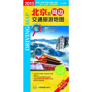 2013北京及周邊交通旅游地圖 2013北京及周邊交通旅游地圖
