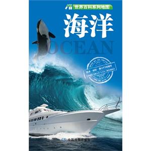 海洋世界百科系列地圖 海洋世界百科系列地圖