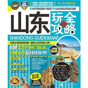 山東玩全攻略20132014最新全彩版 山東玩全攻略20132014最新全彩版