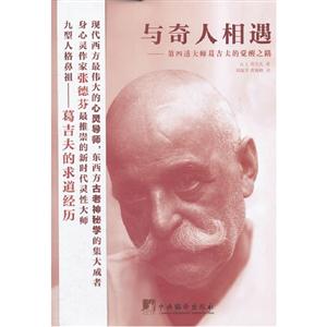 與奇人相遇第四道大師葛吉夫的覺醒之路 與奇人相遇第四道大師葛吉夫的覺醒之路