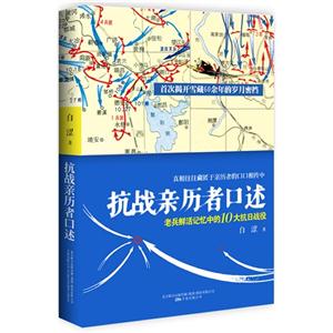 抗戰親歷者口述 抗戰親歷者口述