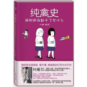 純禽史辭職前我都干了些什么 純禽史辭職前我都干了些什么