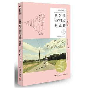 把逆境當(dāng)作生命的禮物附贈英文MP3光盤 把逆境當(dāng)作生命的禮物附贈英文MP3光盤