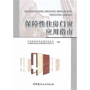 保障性住房門窗應(yīng)用指南 保障性住房門窗應(yīng)用指南